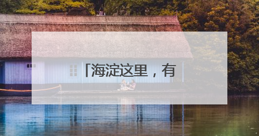 海淀这里，有一面会发光的“胶片电影墙”