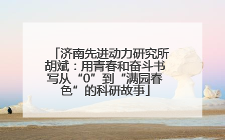 济南先进动力研究所胡斌：用青春和奋斗书写从“0”到“满园春色”的科研故事