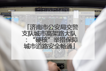 济南市公安局交警支队城市高架路大队：“硬核”举措保障城市道路安全畅通