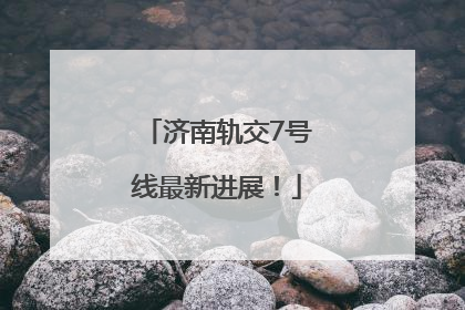 济南轨交7号线最新进展！
