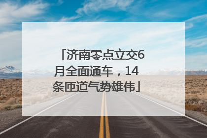 济南零点立交6月全面通车，14条匝道气势雄伟