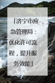 济宁市应急管理局：优化许可流程，提升服务效能
