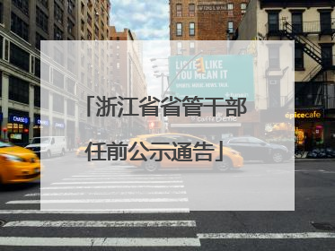 浙江省省管干部任前公示通告
