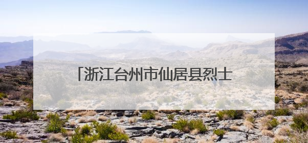 浙江台州市仙居县烈士纪念设施遭到人为破坏