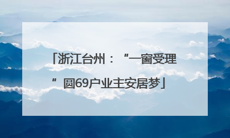 浙江台州：“一窗受理”圆69户业主安居梦