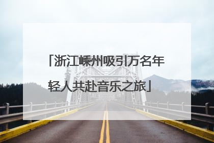 浙江嵊州吸引万名年轻人共赴音乐之旅