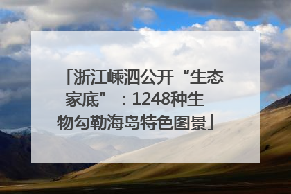 浙江嵊泗公开“生态家底”：1248种生物勾勒海岛特色图景