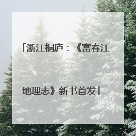 浙江桐庐：《富春江地理志》新书首发