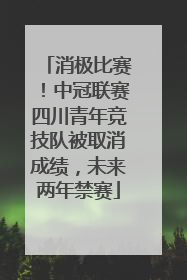消极比赛！中冠联赛四川青年竞技队被取消成绩，未来两年禁赛