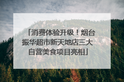 消费体验升级！烟台振华超市新天地店三大自营美食项目亮相