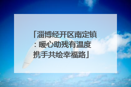 淄博经开区南定镇：暖心助残有温度 携手共绘幸福路