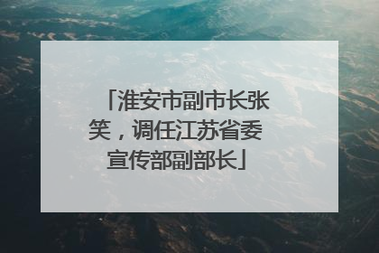 淮安市副市长张笑，调任江苏省委宣传部副部长