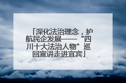 深化法治理念，护航民企发展——“四川十大法治人物”巡回宣讲走进宜宾