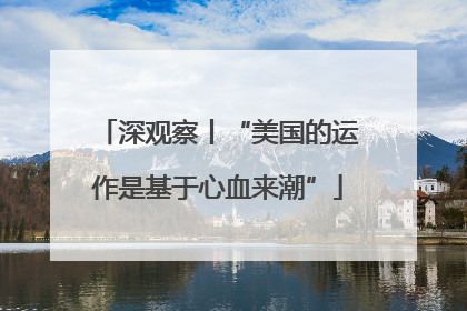 深观察丨“美国的运作是基于心血来潮”