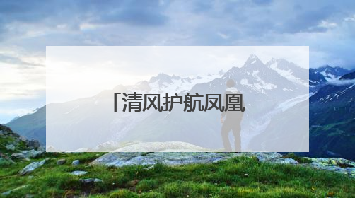 清风护航凤凰花开 纪检护航廉韵绵长