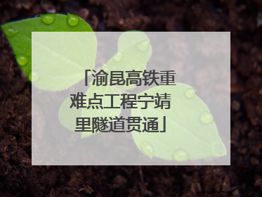 渝昆高铁重难点工程宁靖里隧道贯通