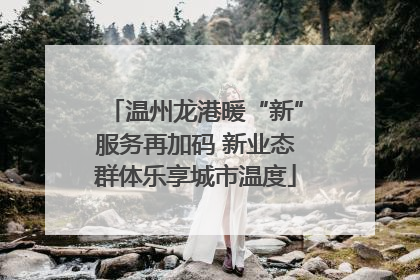 温州龙港暖“新”服务再加码 新业态群体乐享城市温度