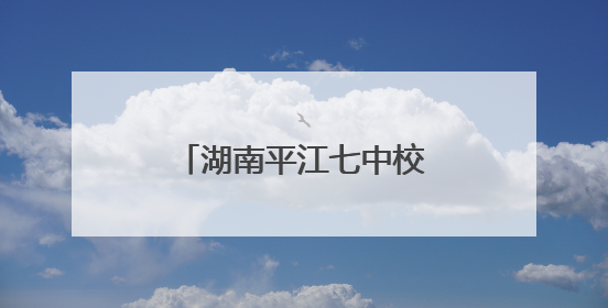 湖南平江七中校友捐资千万“还愿”——母爱“孕育”了一座图书馆