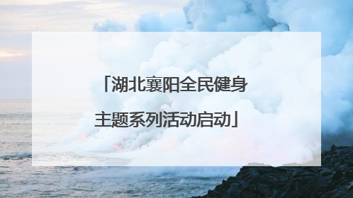 湖北襄阳全民健身主题系列活动启动