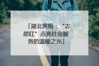 湖北黄梅：“志愿红”点亮社会服务的温暖之光