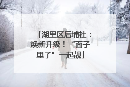湖里区后埔社：焕新升级！“面子里子”一起靓