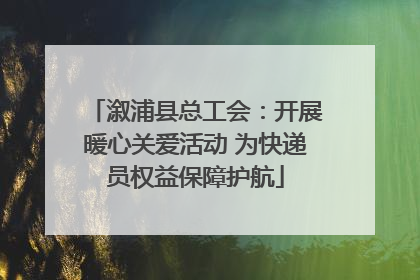 溆浦县总工会：开展暖心关爱活动 为快递员权益保障护航