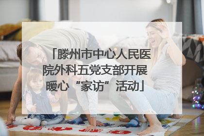 滕州市中心人民医院外科五党支部开展暖心“家访”活动