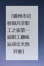 滕州市官桥镇共享职工之家第一届职工趣味运动会火热开赛