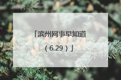 滨州网事早知道（6.29）