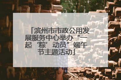 滨州市市政公用发展服务中心举办“一起‘粽’动员”端午节主题活动