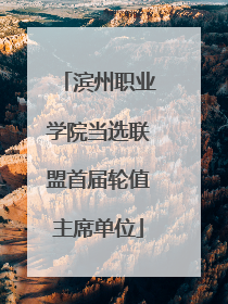 滨州职业学院当选联盟首届轮值主席单位