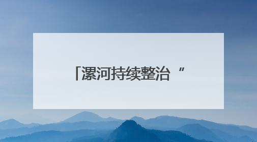 漯河持续整治“桥上垂钓”乱象