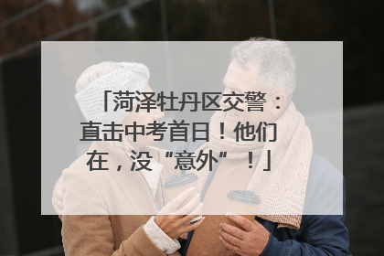 菏泽牡丹区交警：直击中考首日！他们在，没“意外”！