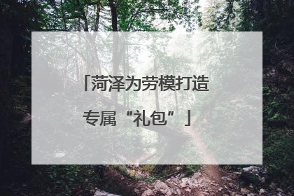 菏泽为劳模打造专属“礼包”