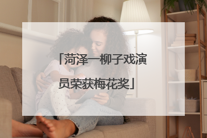 菏泽一柳子戏演员荣获梅花奖