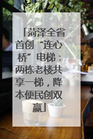 菏泽全省首创“连心桥”电梯：两栋老楼共享一梯，降本便民创双赢