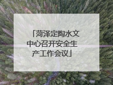 菏泽定陶水文中心召开安全生产工作会议