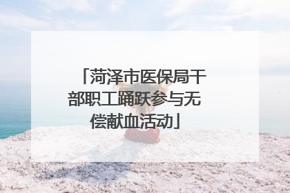 菏泽市医保局干部职工踊跃参与无偿献血活动
