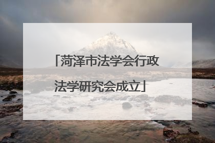 菏泽市法学会行政法学研究会成立