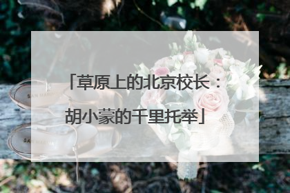 草原上的北京校长：胡小蒙的千里托举