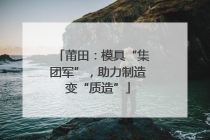 莆田：模具“集团军”，助力制造变“质造”