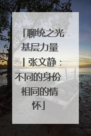 聊统之光 基层力量丨张文静：不同的身份 相同的情怀