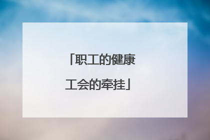 职工的健康 工会的牵挂