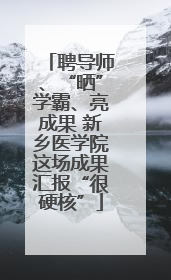 聘导师、“晒”学霸、亮成果 新乡医学院这场成果汇报“很硬核”