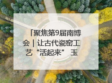 聚焦第9届南博会｜让古代瓷窑工艺“活起来” 玉溪传承瓷窑工艺将出展南博会