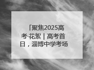 聚焦2025高考·花絮｜高考首日，淄博中学考场外的“永生花”传递温暖与祝福