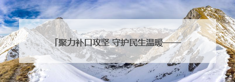聚力补口攻坚 守护民生温暖——中鑫管业助力夏庄安置区供热工程
