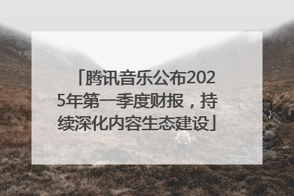 腾讯音乐公布2025年第一季度财报，持续深化内容生态建设