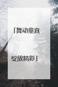 舞动童真 绽放精彩