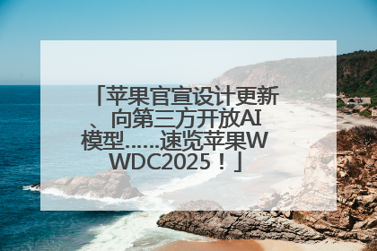 苹果官宣设计更新、向第三方开放AI模型……速览苹果WWDC2025！